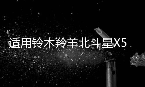 适用铃木羚羊北斗星X5锋驭利亚纳汽车前后门音响喇叭无损升级改装下载