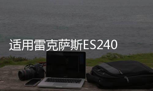 适用雷克萨斯ES240空调出风口拔片凌志ES350汽车制冷移动卡扣配件下载