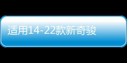 适用14-22款新奇骏门槛条迎宾踏板改装配件尾箱护板荣耀汽车用品下载