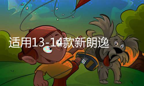 适用13-14款新朗逸后尾灯总成转向灯刹车灯 倒车灯 防追尾灯 原厂下载