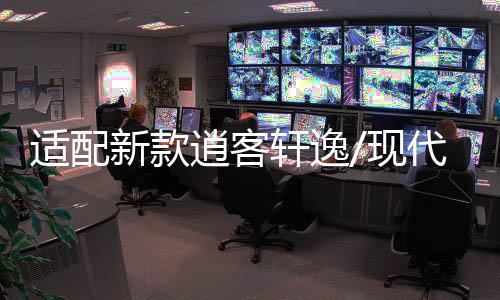 适配新款逍客轩逸/现代名图/领动原装启停电瓶EFB/70AH汽车蓄电池下载
