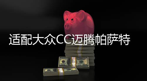 适配大众CC迈腾帕萨特途观1.8TSI自动挡原装电瓶瓦尔塔汽车蓄电池下载