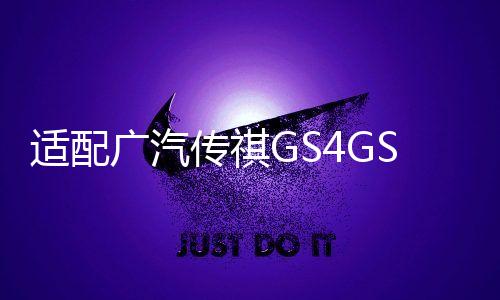 适配广汽传祺GS4GS5GS8GA6GA5GA3平衡杆稳定开口胶套原厂专用推荐下载