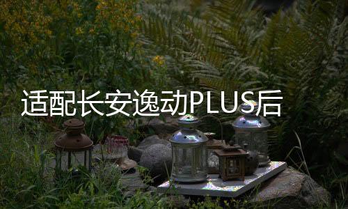 适配长安逸动PLUS后尾灯罩壳背门灯倒车灯刹车灯后大灯下载