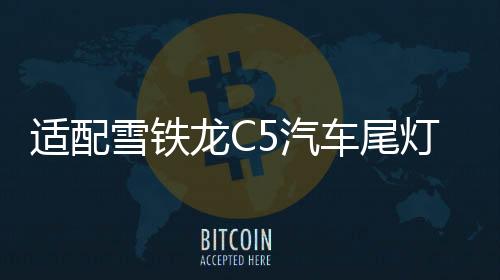 适配雪铁龙C5汽车尾灯装饰板 装饰罩 左边导水板后大灯副驾驶配件下载