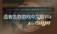 适者生存游戏中文版Waiting - SURVIVAL