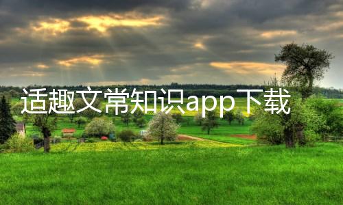 适趣文常知识app下载 1.0.0下载