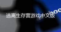 逃离生存营游戏中文版
