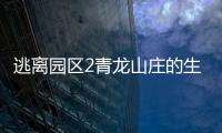 逃离园区2青龙山庄的生存艺术免广告