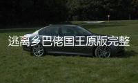 逃离乡巴佬国王原版完整