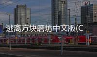 逃离方块磨坊中文版(Cube Escape:The Mill)