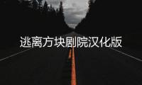 逃离方块剧院汉化版