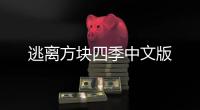 逃离方块四季中文版