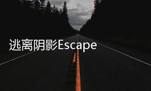 逃离阴影Escape from the Shadows完整版下载