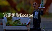 逃离阴影Escape from the Shadows完整版