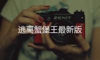 逃离蟹堡王最新版