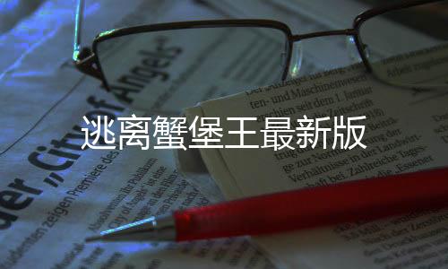 逃离蟹堡王最新版下载