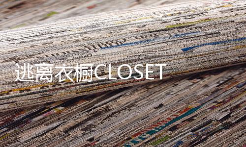 逃离衣橱CLOSET BACON STARRY免广告下载