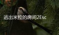 逃出米拉的房间2EscapeRoom_MillaRoom2