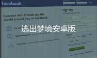 逃出梦境安卓版