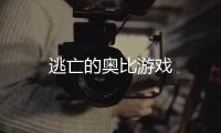 逃亡的奥比游戏