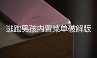 逃跑男孩内置菜单破解版