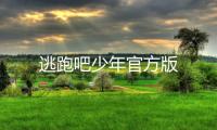 逃跑吧少年官方版