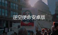 逆空使命安卓版