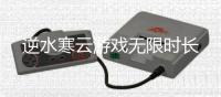逆水寒云游戏无限时长