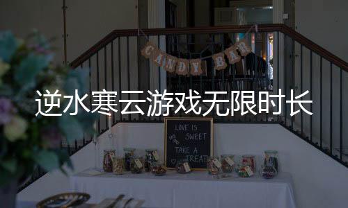 逆水寒云游戏无限时长下载