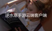 逆水寒手游云端客户端