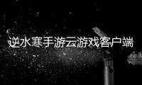 逆水寒手游云游戏客户端(云・逆水寒)