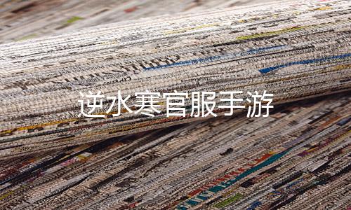 逆水寒官服手游下载