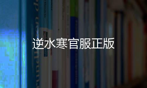 逆水寒官服正版下载