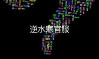逆水寒官服