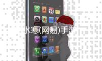 逆水寒(网易)手游