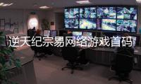 逆天纪宗易网络游戏首码