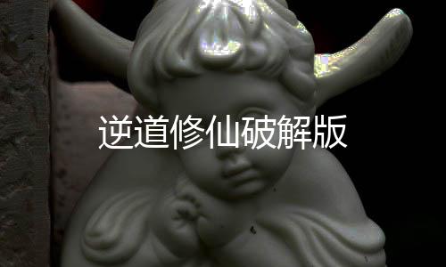 逆道修仙破解版下载