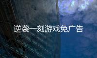 逆袭一刻游戏免广告