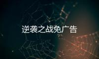 逆袭之战免广告