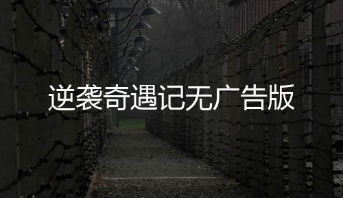 逆袭奇遇记无广告版下载
