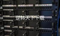 逆转天下下载