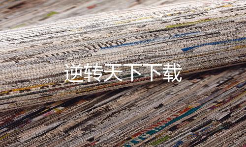 逆转天下下载下载
