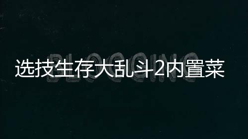 选技生存大乱斗2内置菜单版下载