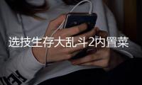 选技生存大乱斗2内置菜单版
