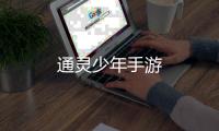 通灵少年手游