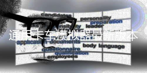 通用卡车模拟器最新版本Universal Truck Simulator下载