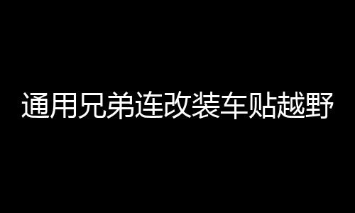 通用兄弟连改装车贴越野车SUV车身贴纸汽车拉花全车装饰贴花划痕下载