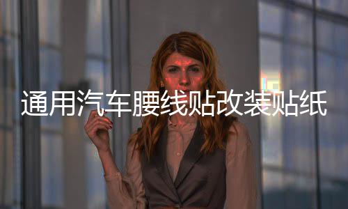 通用汽车腰线贴改装贴纸车身贴纸汽车拉花全车贴个性小贴刮痕贴下载