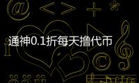 通神0.1折每天撸代币